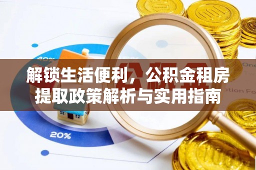柯桥解锁生活便利，公积金租房提取政策解析与实用指南