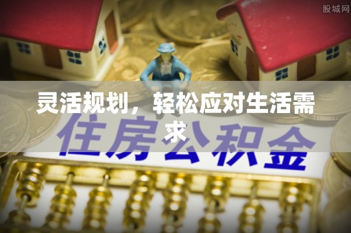 柯桥灵活规划，轻松应对生活需求
