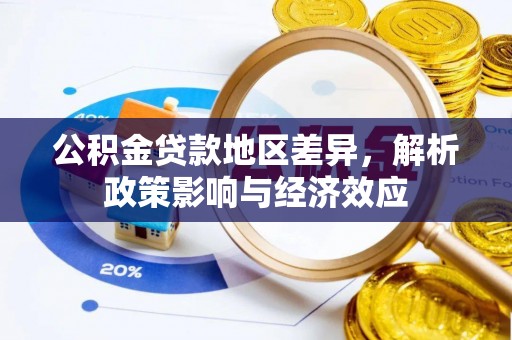 柯桥公积金贷款地区差异，解析政策影响与经济效应