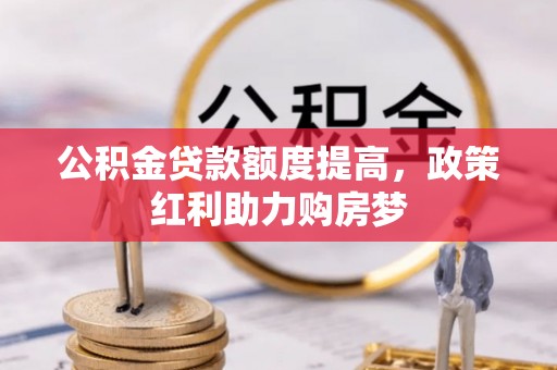 柯桥公积金贷款额度提高，政策红利助力购房梦