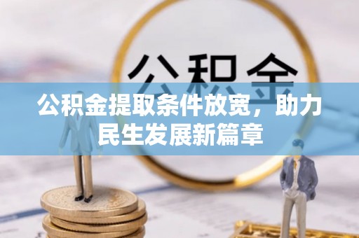 柯桥公积金提取条件放宽，助力民生发展新篇章