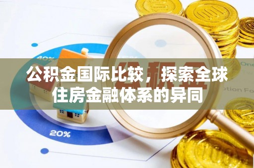柯桥公积金国际比较，探索全球住房金融体系的异同