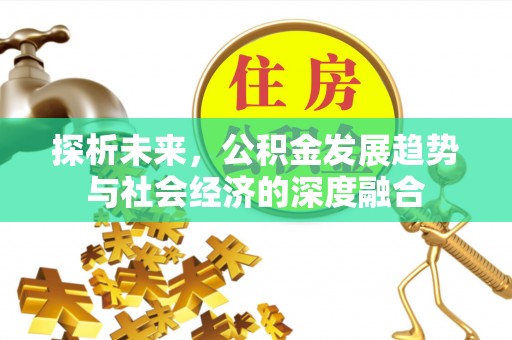 柯桥探析未来，公积金发展趋势与社会经济的深度融合