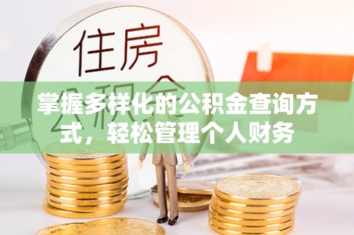 柯桥掌握多样化的公积金查询方式，轻松管理个人财务