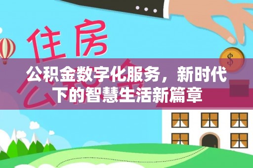 柯桥公积金数字化服务，新时代下的智慧生活新篇章