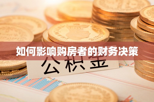柯桥如何影响购房者的财务决策