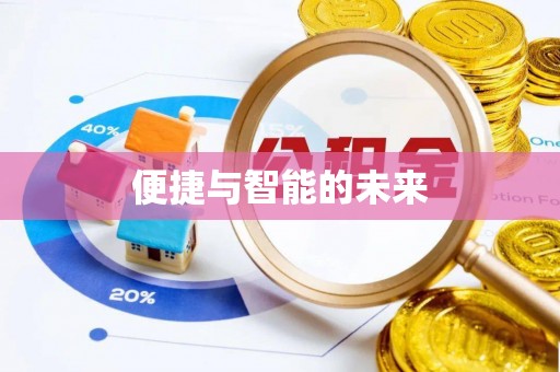 柯桥便捷与智能的未来