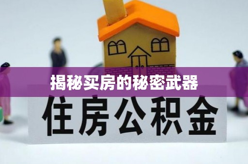 柯桥揭秘买房的秘密武器