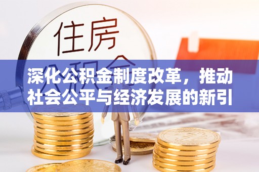 柯桥深化公积金制度改革，推动社会公平与经济发展的新引擎