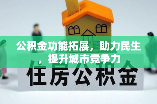 柯桥公积金功能拓展，助力民生，提升城市竞争力