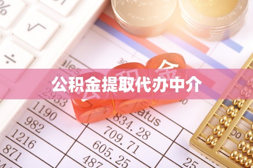 柯桥公积金提取代办中介