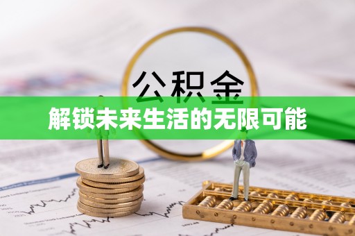 柯桥解锁未来生活的无限可能