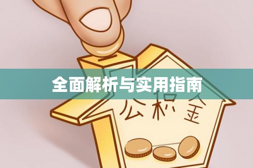 柯桥全面解析与实用指南