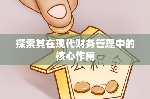 柯桥探索其在现代财务管理中的核心作用