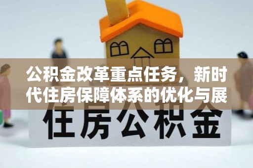 柯桥公积金改革重点任务，新时代住房保障体系的优化与展望