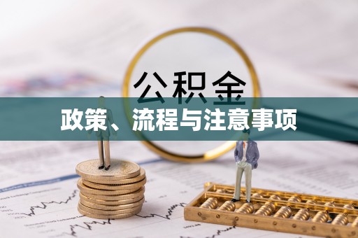 柯桥政策、流程与注意事项