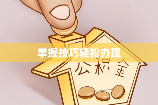 柯桥掌握技巧轻松办理