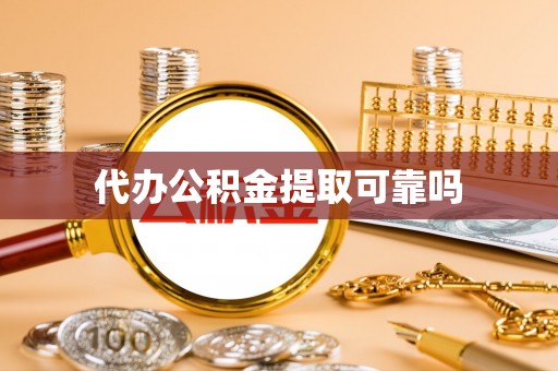 柯桥代办公积金提取可靠吗