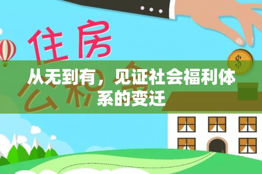 柯桥从无到有，见证社会福利体系的变迁