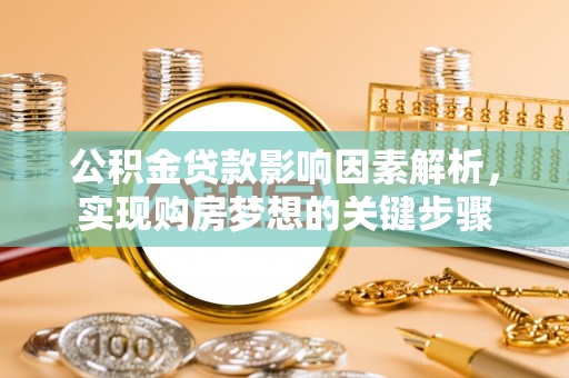 柯桥公积金贷款影响因素解析，实现购房梦想的关键步骤