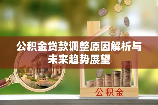 柯桥公积金贷款调整原因解析与未来趋势展望