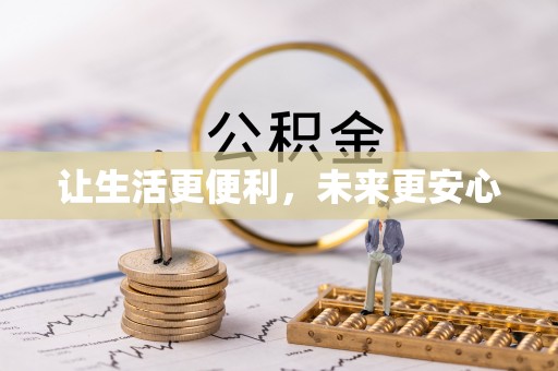 柯桥让生活更便利，未来更安心