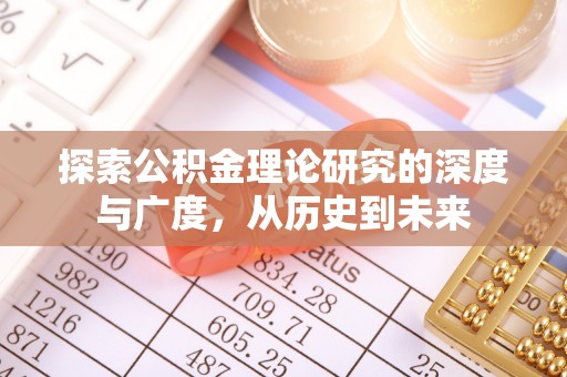 柯桥探索公积金理论研究的深度与广度，从历史到未来