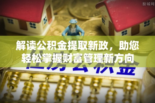 柯桥解读公积金提取新政，助您轻松掌握财富管理新方向