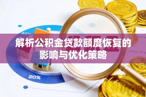 柯桥解析公积金贷款额度恢复的影响与优化策略