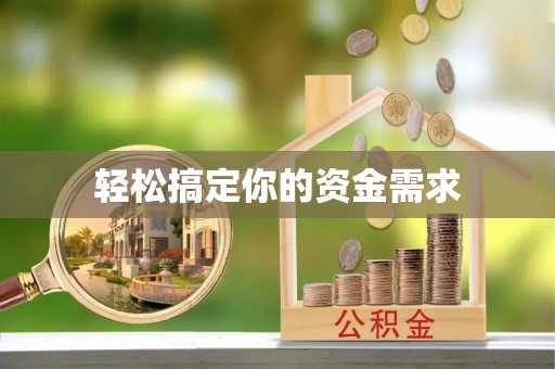 柯桥轻松搞定你的资金需求