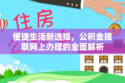 柯桥便捷生活新选择，公积金提取网上办理的全面解析