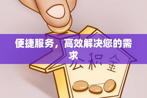 柯桥便捷服务，高效解决您的需求
