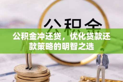 柯桥公积金冲还贷，优化贷款还款策略的明智之选