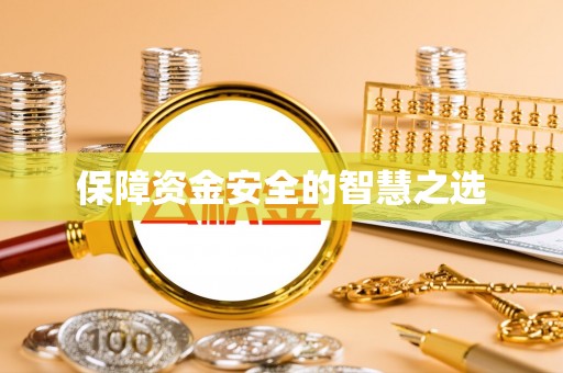柯桥保障资金安全的智慧之选