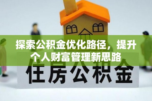 柯桥探索公积金优化路径，提升个人财富管理新思路