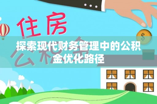 柯桥探索现代财务管理中的公积金优化路径