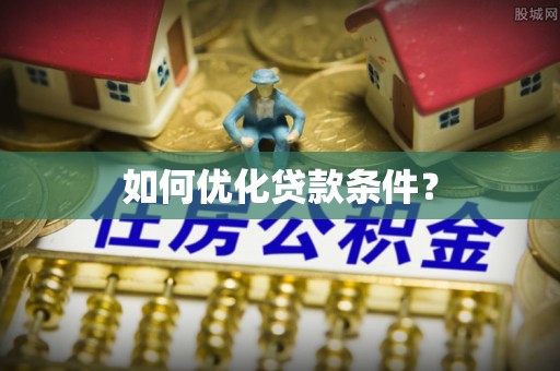 柯桥如何优化贷款条件？