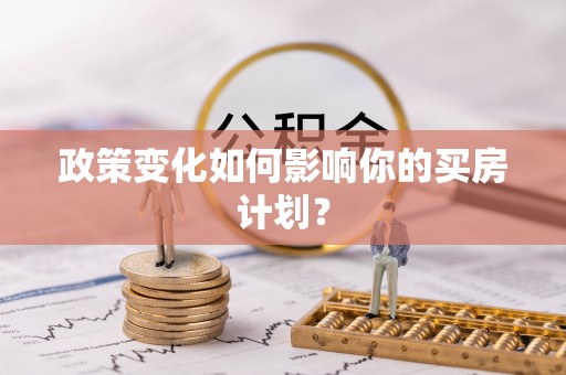 柯桥政策变化如何影响你的买房计划？