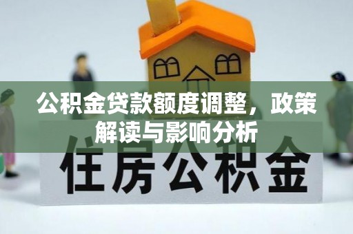 柯桥公积金贷款额度调整，政策解读与影响分析