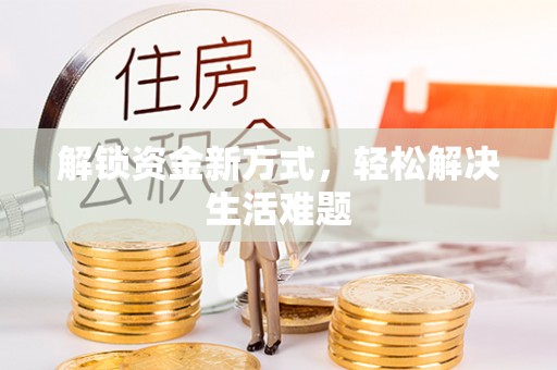 柯桥解锁资金新方式，轻松解决生活难题