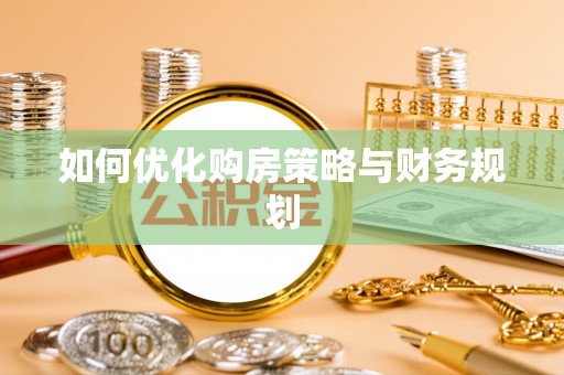 柯桥如何优化购房策略与财务规划