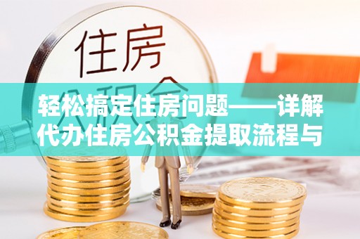 柯桥轻松搞定住房问题——详解代办住房公积金提取流程与技巧