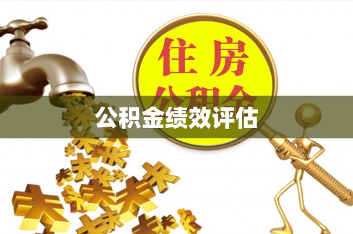 柯桥公积金绩效评估