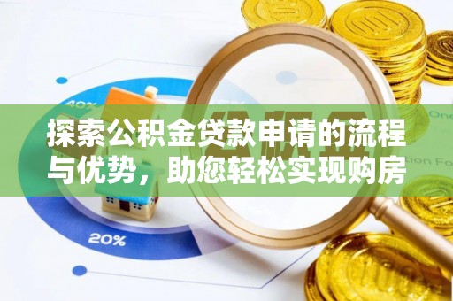 柯桥探索公积金贷款申请的流程与优势，助您轻松实现购房梦想