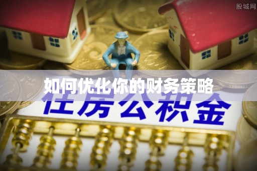 柯桥如何优化你的财务策略