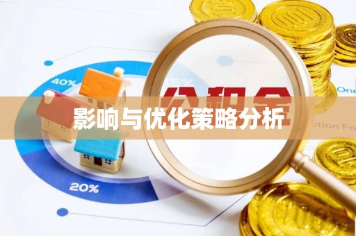 柯桥影响与优化策略分析