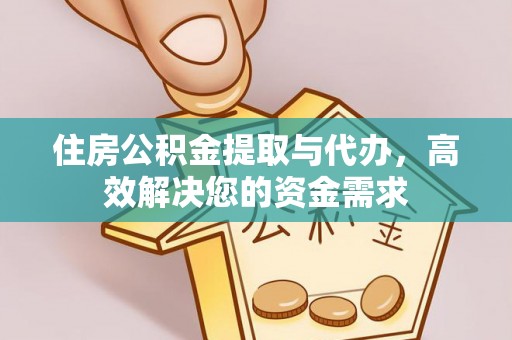柯桥住房公积金提取与代办，高效解决您的资金需求