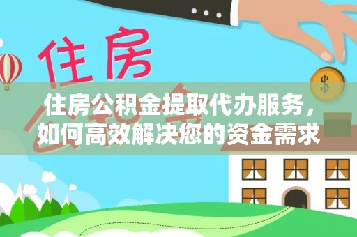 柯桥住房公积金提取代办服务，如何高效解决您的资金需求