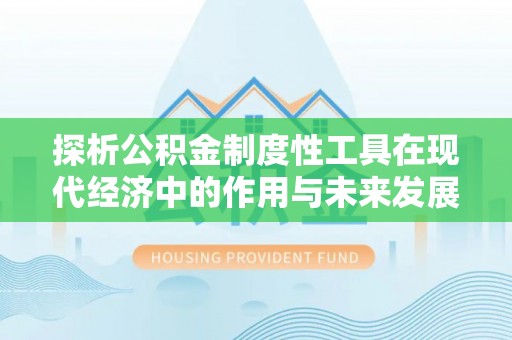 柯桥探析公积金制度性工具在现代经济中的作用与未来发展趋势