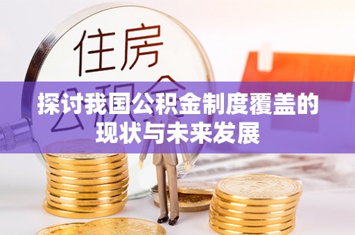 柯桥探讨我国公积金制度覆盖的现状与未来发展